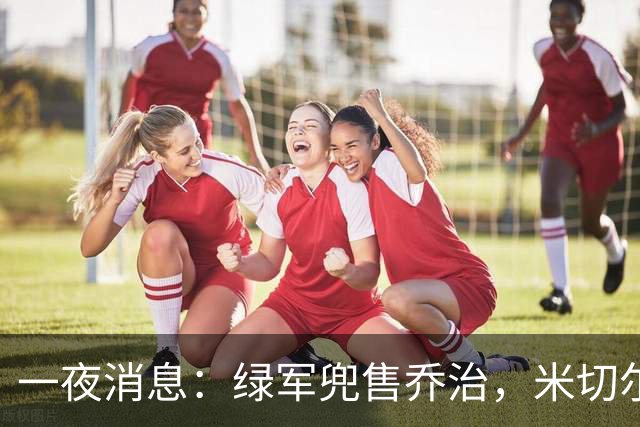 一夜消息：绿军兜售乔治，米切尔双喜临门，马绍尔超值续约