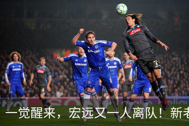 一觉醒来，宏远又一人离队！新老总杀伐果断，徐杰深夜发声，杜锋爱将被退货