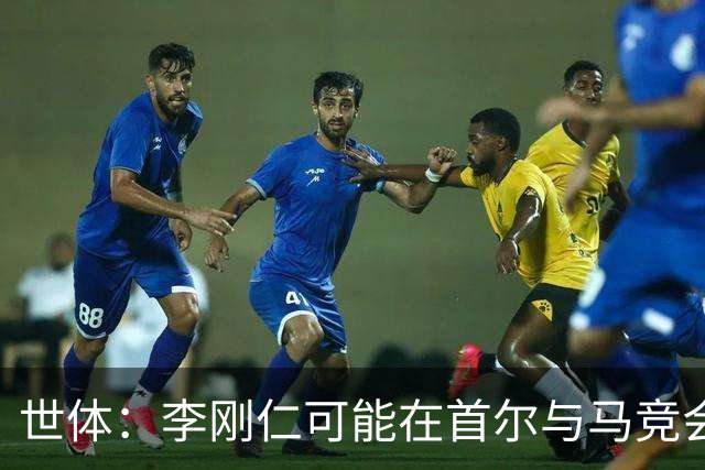 世体：李刚仁可能在首尔与马竞会合，参加对阵曼城的季前赛