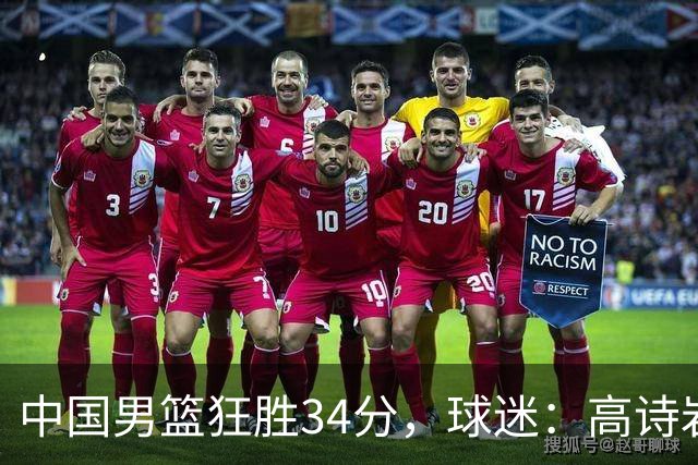 中国男篮狂胜34分，球迷：高诗岩不打反而流畅，媒体人：最大亮点