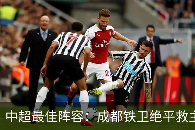 中超最佳阵容：成都铁卫绝平救主 玉昆18岁小将传射4场造4球
