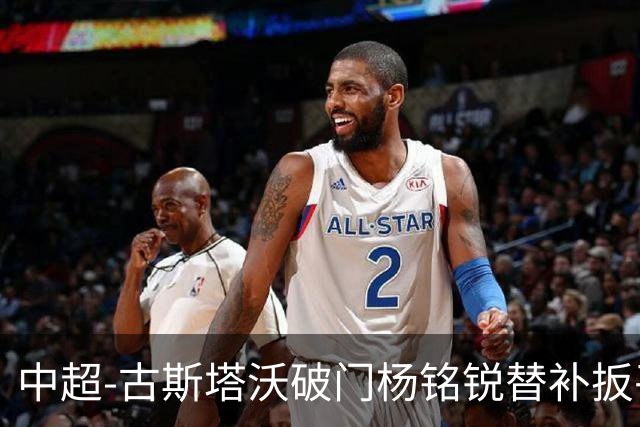 中超-古斯塔沃破门杨铭锐替补扳平 河南1-1英博