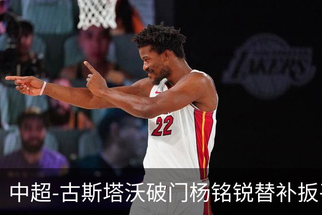 中超-古斯塔沃破门杨铭锐替补扳平 河南1-1英博
