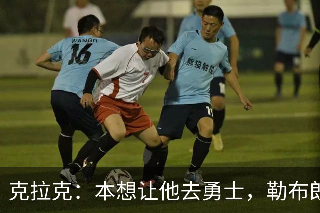 克拉克：本想让他去勇士，勒布朗加盟76人