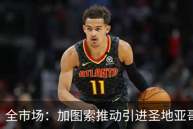 全市场：加图索推动引进圣地亚哥，拉齐奥愿开出租借报价