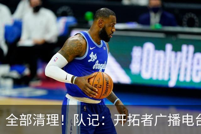 全部清理！队记：开拓者广播电台实况解说员合同到期后未得到续约