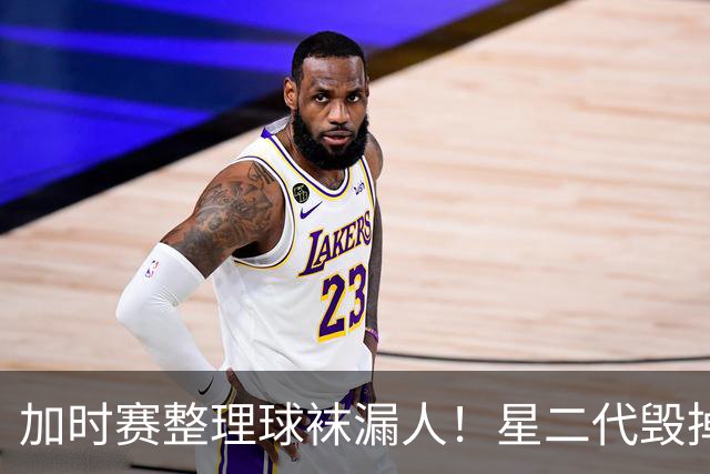 加时赛整理球袜漏人！星二代毁掉阿根廷冠军梦