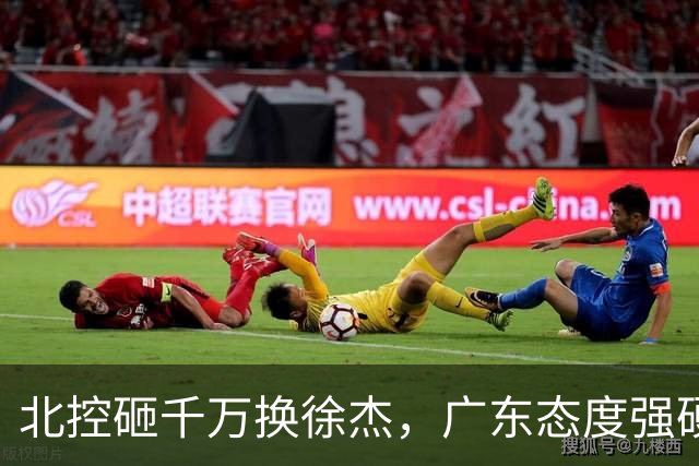 北控砸千万换徐杰，广东态度强硬，陈海涛发声破谣言，萨姆纳涨价