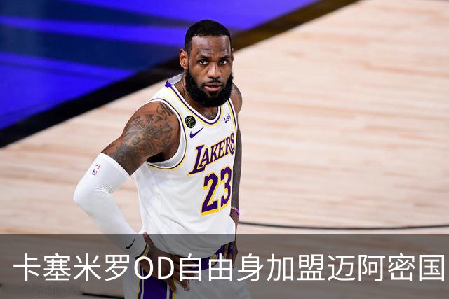 卡塞米罗OD自由身加盟迈阿密国际，五冠欧冠传奇开启MLS新篇章