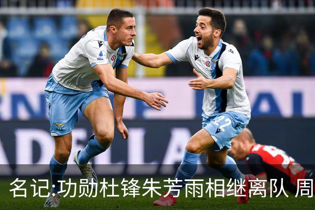 名记:功勋杜锋朱芳雨相继离队 周鹏有望回归出任广东宏远主教练