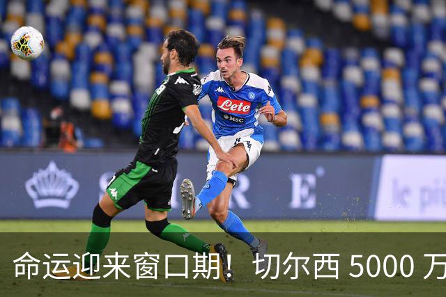 命运迎来窗口期！切尔西 5000 万镑起可出售杰克逊，季前表现决定最终去留