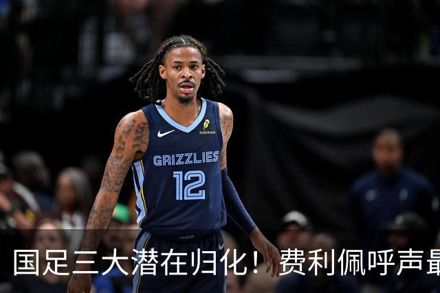国足三大潜在归化！费利佩呼声最高，克雷桑和奥斯卡或迎二选一