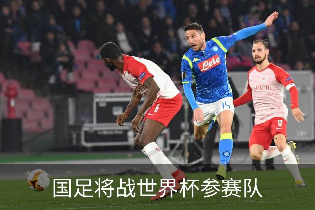 国足将战世界杯参赛队