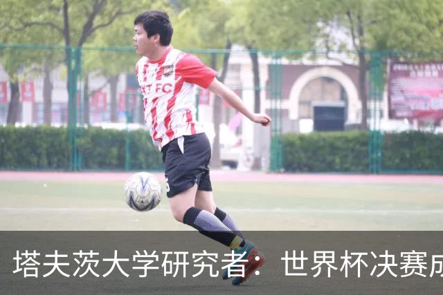 塔夫茨大学研究者：世界杯决赛成“梅西测试”，暴露AI无法触及的工作边界