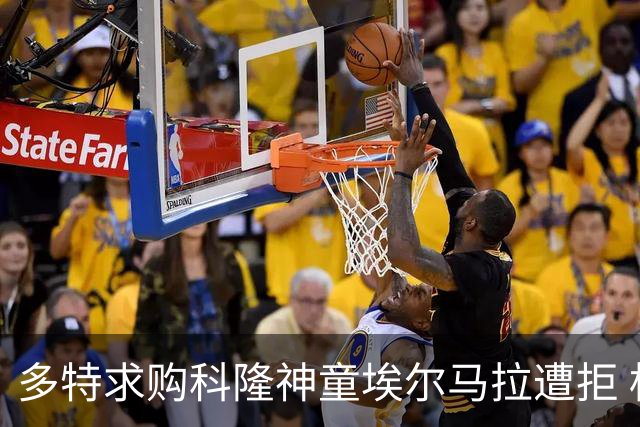 多特求购科隆神童埃尔马拉遭拒 标价相差千万欧元谈判已搁置