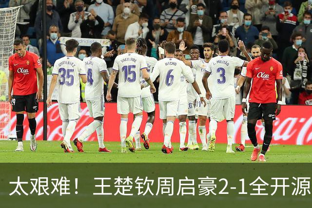 太艰难！王楚钦周启豪2-1全开源徐海东，助山东魏桥追平山东鲁能！