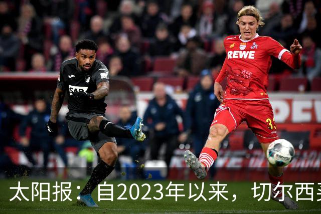 太阳报：自2023年以来，切尔西买曼城青训球员已花费约3亿镑