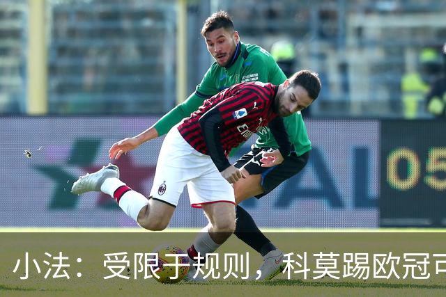 小法：受限于规则，科莫踢欧冠可能只能派出16-17人参赛