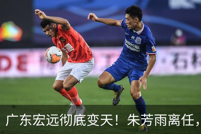 广东宏远彻底变天！朱芳雨离任，杜锋下课，队内隐患藏不住了