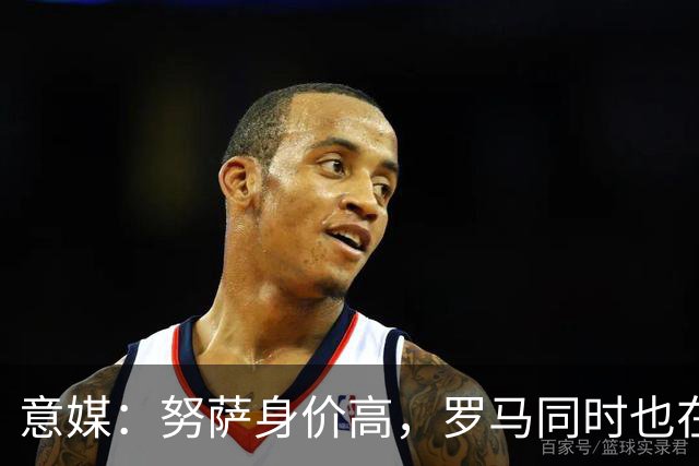 意媒：努萨身价高，罗马同时也在考虑奥斯卡-鲍勃