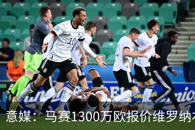 意媒：马赛1300万欧报价维罗纳右闸贝勒哈利，交易接近达成