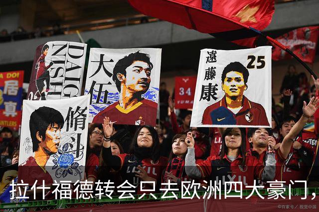 拉什福德转会只去欧洲四大豪门，留在曼联几成定局！维拉无意再买