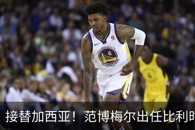 接替加西亚！范博梅尔出任比利时主帅，目标2028欧洲杯