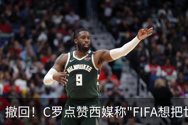 撤回！C罗点赞西媒称"FIFA想把世界杯送给梅西"的切片，现已取消