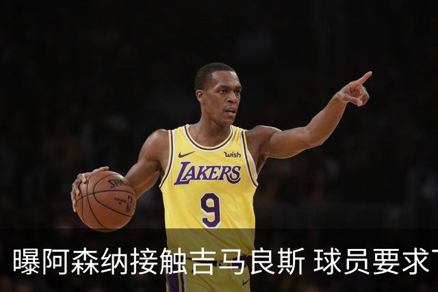 曝阿森纳接触吉马良斯 球员要求下周前定未来 纽卡咬死1亿镑