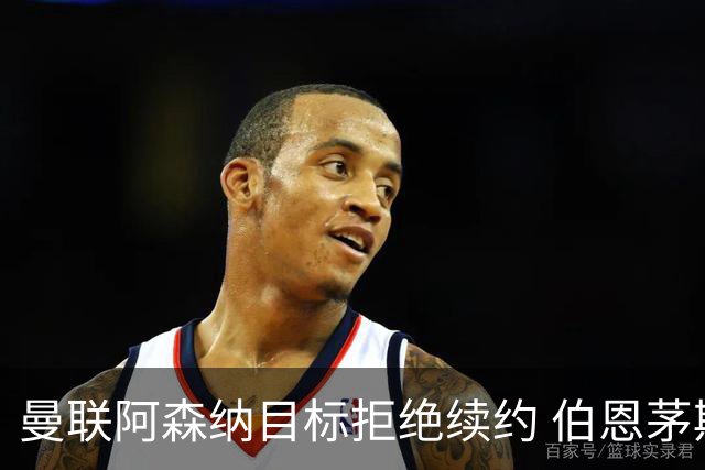 曼联阿森纳目标拒绝续约 伯恩茅斯22岁中场斯科特今夏离队可能性大增