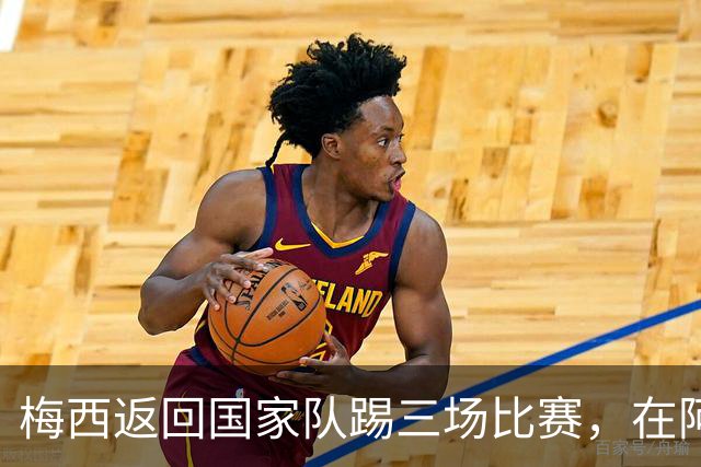 梅西返回国家队踢三场比赛，在阿根廷本土会出场，在中国还没谈拢