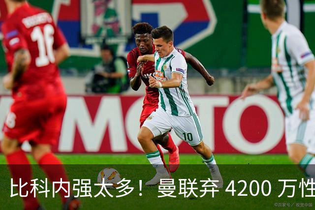 比科内强太多！曼联弃 4200 万性价比后腰！豪砸 7500 万顶配补强