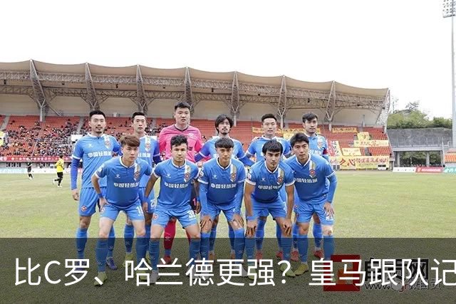 比C罗、哈兰德更强？皇马跟队记者：阿森纳给小熊开出超级报价