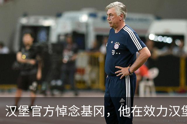 汉堡官方悼念基冈，他在效力汉堡期间连续两年荣膺金球奖