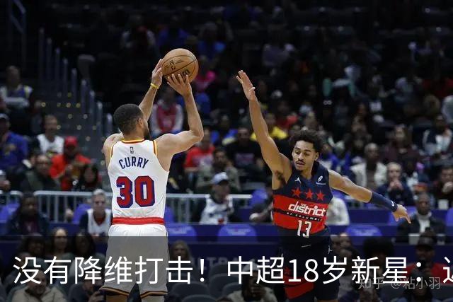 没有降维打击！中超18岁新星：近5场3球2助，乔迪带出王钰栋第2