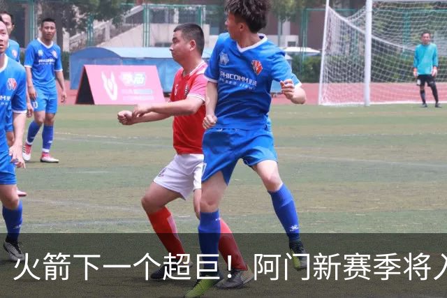 火箭下一个超巨！阿门新赛季将入选全明星&投篮不准也没影响