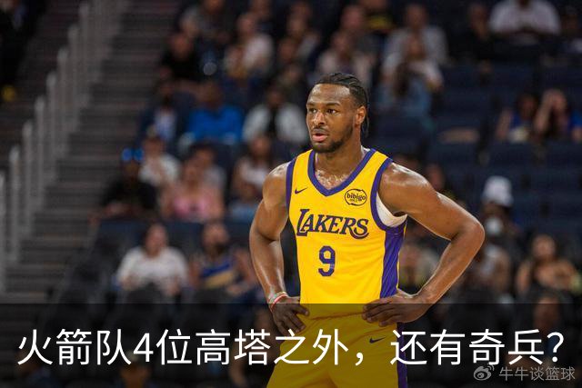 火箭队4位高塔之外，还有奇兵？22岁控卫可防中锋，难怪斯通不签新内线