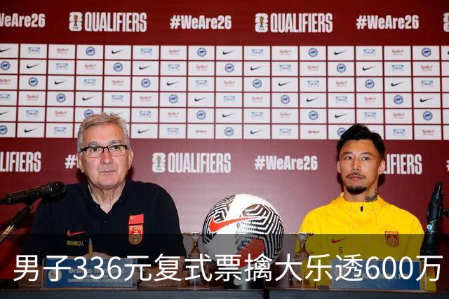 男子336元复式票擒大乐透600万 心态十分从容