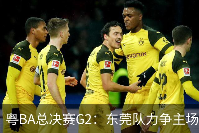 粤BA总决赛G2：东莞队力争主场冲冠，深圳队打响绝境之战
