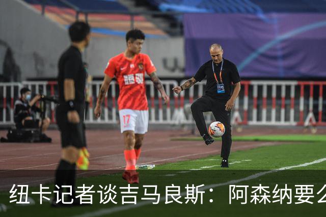 纽卡记者谈吉马良斯：阿森纳要么掏出真金白银，要么趁早关闭交易