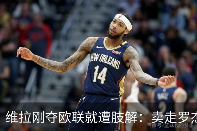 维拉刚夺欧联就遭肢解：卖走罗杰斯+蒂勒曼斯，埃梅里还能再造前四奇迹？