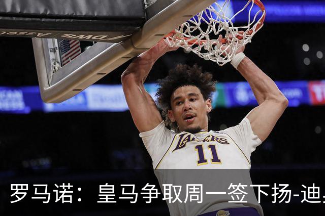 罗马诺：皇马争取周一签下扬-迪奥曼德，莱比锡的理想价位在1.2亿欧