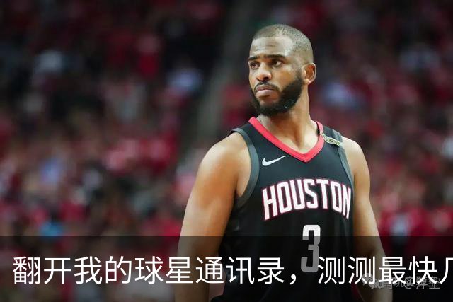 翻开我的球星通讯录，测测最快几步能联系上NBA球星？