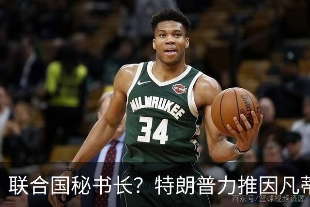 联合国秘书长？特朗普力推因凡蒂诺无用 中俄法英有一票否决权