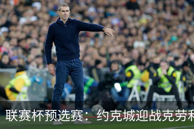 联赛杯预选赛：约克城迎战克劳利，林德赛直面旧主
