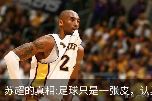 苏超的真相:足球只是一张皮，认真你就输了。