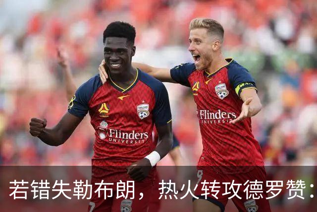 若错失勒布朗，热火转攻德罗赞：职业生涯薪资超3亿的6届全明星将成备选
