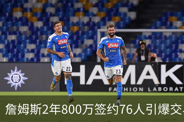 詹姆斯2年800万签约76人引爆交易猜想，湖人1句话掐灭父子重聚火苗