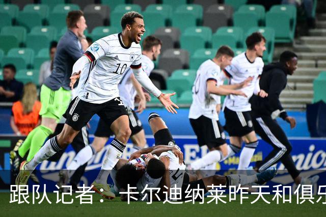 跟队记者：卡尔迪纳莱昨天和俱乐部高层开会后住在了米兰内洛