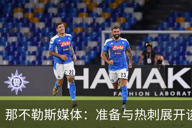 那不勒斯媒体：准备与热刺展开谈判，29岁门将互换交易有望成行
